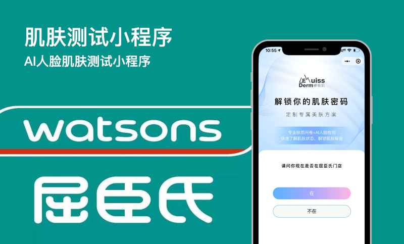 屈臣氏肌肤测试小程序开发案例-肌肤测试小程序开发案例