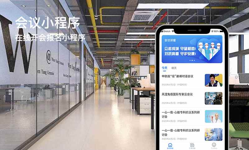 会议小程序开发案例 - 在线开会报名小程序开发案例